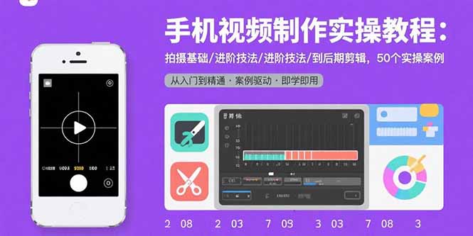 手机视频制作实操教程:拍摄基础/进阶技法/到后期剪辑,50个实操案例-鲁班聊项目