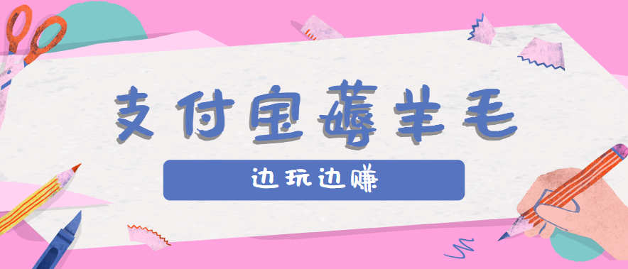 用支付宝边玩边赚!记账发圈薅羊毛攻略,每月稳赚50-200元(亲测到账)-鲁班聊项目