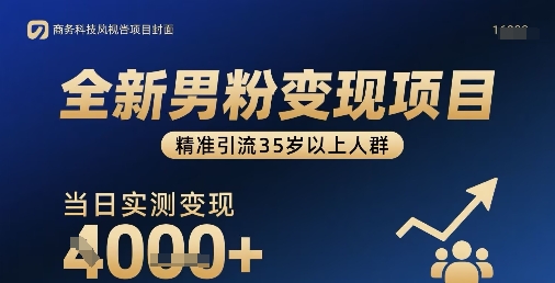 全新男粉变现项目,精准引流35岁以上人群,当日实测变现1k+-鲁班聊项目