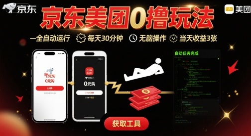 京东美团平台最新0撸玩法,全自动挂G,每天30分钟,无脑操作,当天收益3张【揭秘】-鲁班聊项目