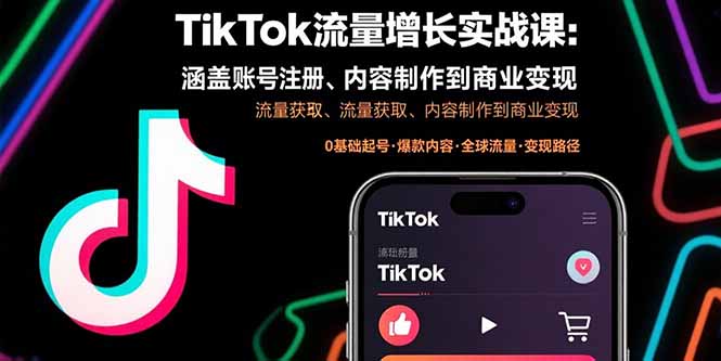 TikTok流量增长实战课：涵盖账号注册、流量获取、内容制作到商业变现-鲁班聊项目