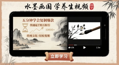 水墨画国学养生视频,五分钟学会复制爆款,快速起千粉万粉号-鲁班聊项目