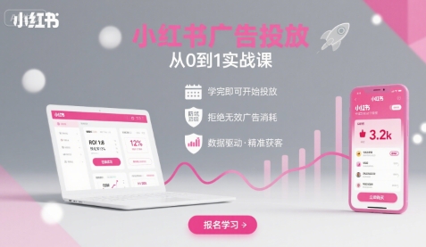 小红书广告投放从0到1的实战课，学完即可开始投放，拒绝无效广告消耗-鲁班聊项目
