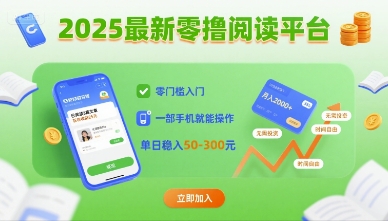 2025最新零撸阅读平台,零门槛入门,一部手机就能操作,单日稳入50-3张【揭秘】-鲁班聊项目