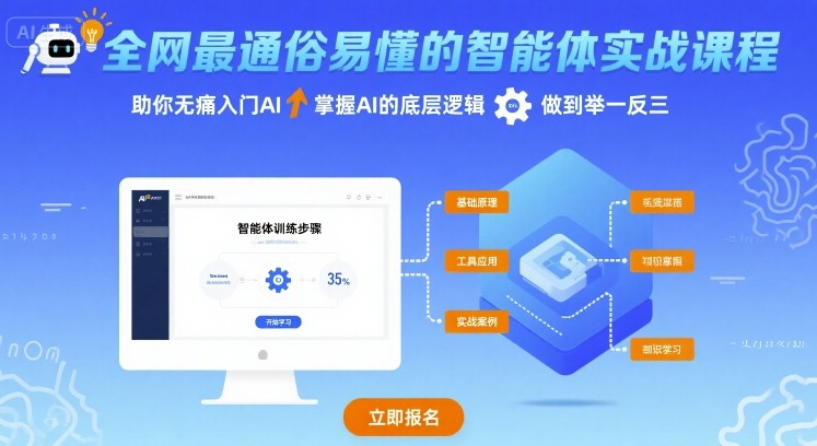 全网最通俗易懂的智能体实战课程,助你无痛入门AI,掌握AI的底层逻辑,做到举一反三-鲁班聊项目