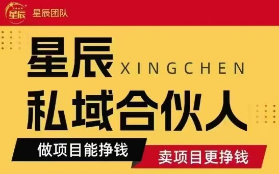 全网首发星辰私域项目合集，最新实操玩法，短期快速实现变现-鲁班聊项目