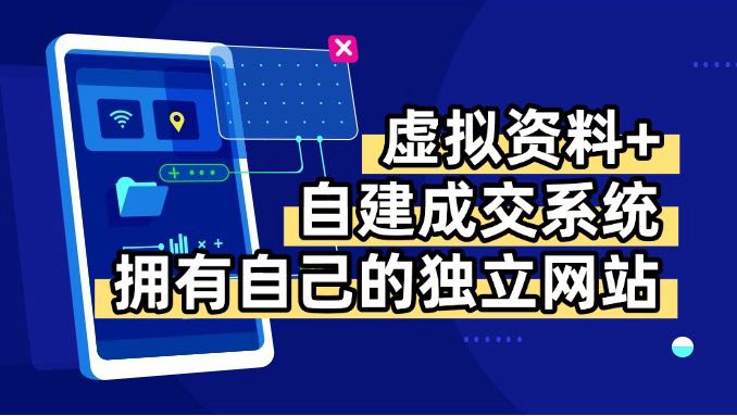 虚拟资料+青云自建资料系统,让你拥有自己的独立网站,日躺200+-鲁班聊项目