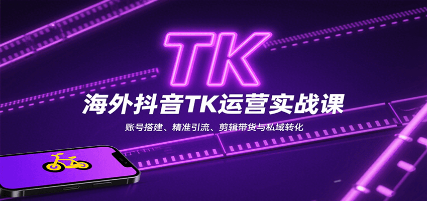 海外抖音TK运营实战课：账号搭建、精准引流、剪辑带货与私域转化-鲁班聊项目