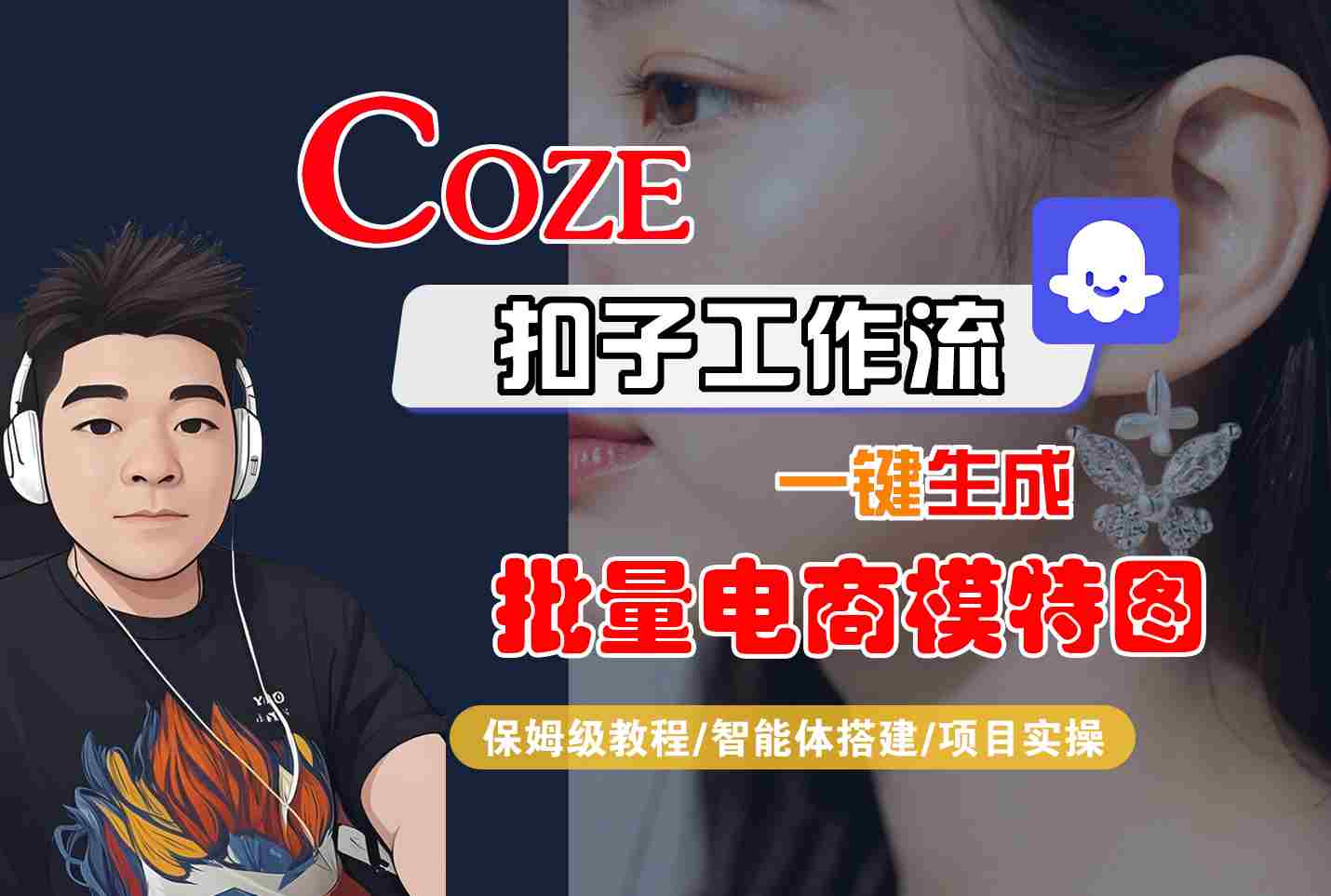 COZE扣子工作流一键生成批量电商模特图,保姆级教程-智能体搭建-项目实操-鲁班聊项目