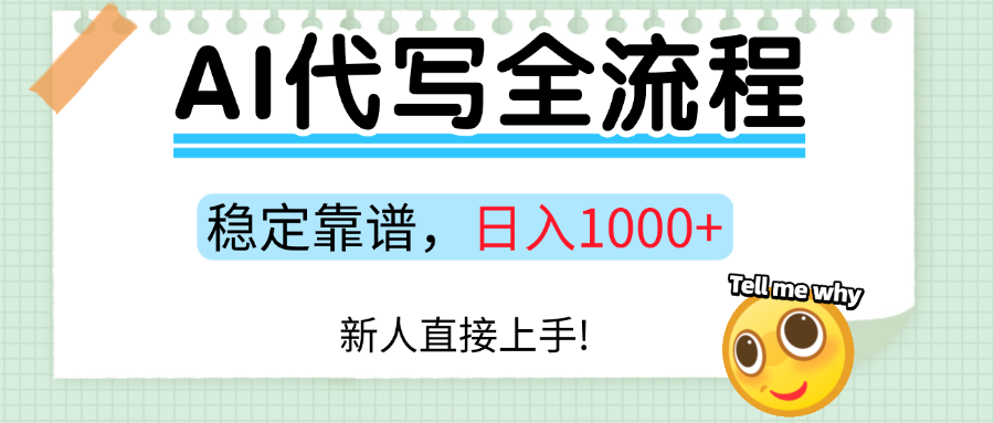 Ai代写最靠谱稳定的项目,新人直接上手,稳定日入三位数!-鲁班聊项目