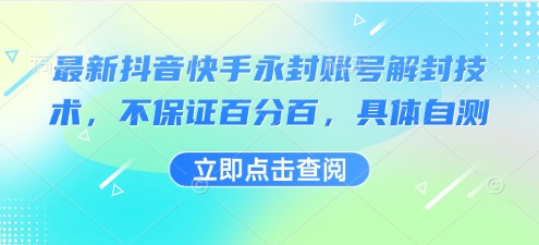 最新抖音快手永封账号解封技术，不保证百分百，具体自测-鲁班聊项目