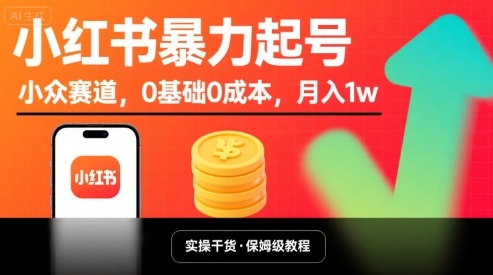 小红书暴力起号，小众赛道，0基础0成本，月入1w-鲁班聊项目