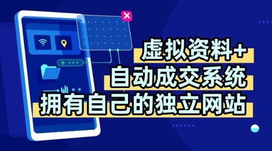 虚拟资料+独创全自动成交系统,拥有自己的独立网站,多平台教学,拥有多个渠道,日躺2张【揭秘】-鲁班聊项目