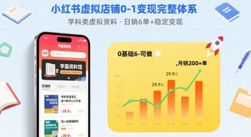 小红书虚拟店铺0-1变现完整体系:卖学科类虚拟资料,一天6张+,很稳定【已完结】-鲁班聊项目