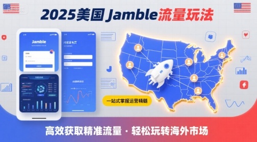 2025年美国Jamble流量玩法,助您一站式掌握Jamble运营精髓,高效获取美国流量-鲁班聊项目