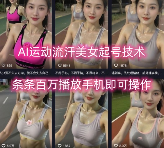AI运动流汗美女起号技术，条条百W播放，手机即可操作-鲁班聊项目