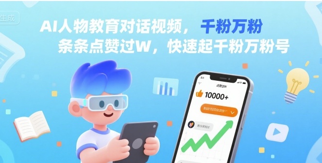 AI人物教育对话视频，条条点赞过W，快速起千粉万粉号-鲁班聊项目
