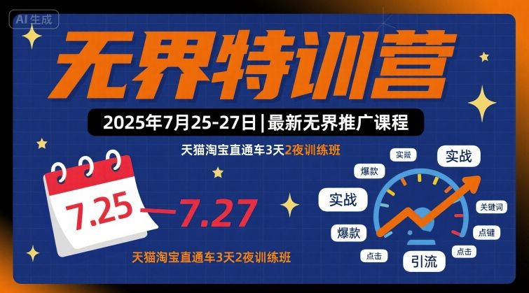 无界特训营2025年7月25-27日,最新无界推广课程,天猫淘宝直通车3天2夜训练班-鲁班聊项目