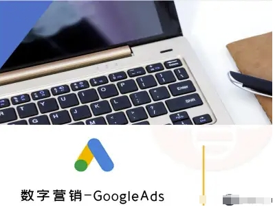 数字营销-GoogleAds-外贸跨境电商教程-鲁班聊项目