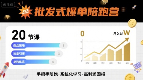 批发式爆单陪跑营,20节课带你实现批发式爆单,带你经松月入过W-鲁班聊项目