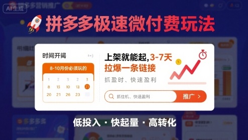 8月26号拼多多极速微付费玩法，8-10月份必须玩的，上架就能起，3-7天拉爆一条链接-鲁班聊项目