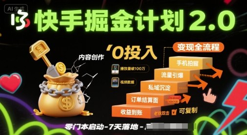 快手掘金计划2.0，快手电商变现全流程，简单可复制，0投入-鲁班聊项目