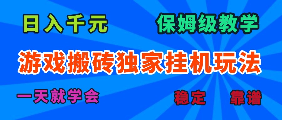 游戏搬砖独家挂机玩法,日入千元,保姆级教学,一天就学会!-鲁班聊项目