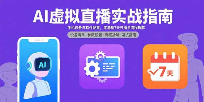AI虚拟直播实战指南,手机设备与软件配置,零基础7天开播全流程拆解-鲁班聊项目