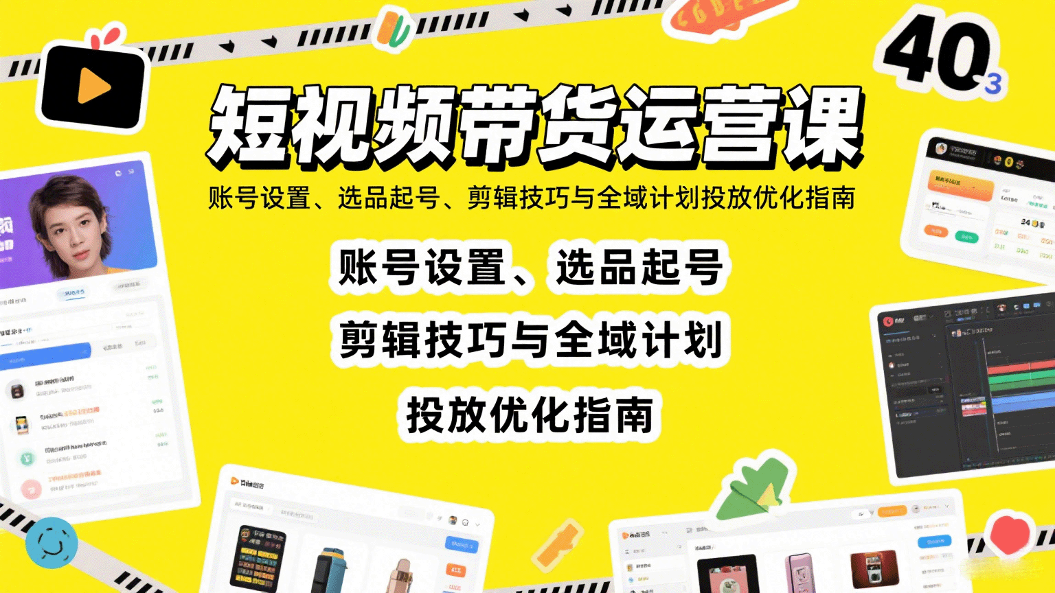 短视频带货运营课:账号设置、选品起号、剪辑技巧与全域计划投放优化指南-鲁班聊项目
