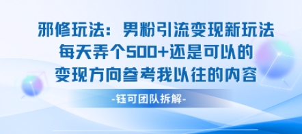 邪修玩法:男粉引流变现新玩法每天弄个5张还是可以的变现方向参考我以往的内容-鲁班聊项目