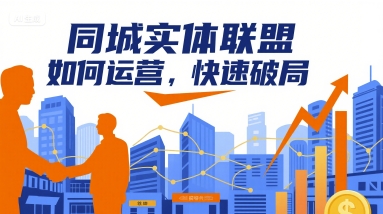 同城实体联盟如何运营，快速破局-鲁班聊项目