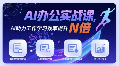 AI办公实战课,AI助力工作学习效率提升N倍-鲁班聊项目