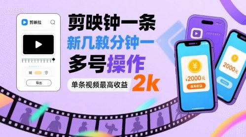 剪映拉新几分钟一条视频，可多号操作，单条视频最高收益2k-鲁班聊项目