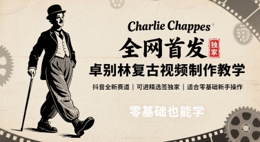 全网首发，卓别林复古视频制作教学，抖音全新赛道，可以进精选签独家，适合零基础新手操作-鲁班聊项目