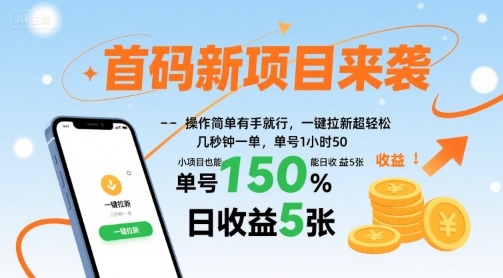 首码新项目来袭，操作简单有手就行，一键拉新超轻松，单号1小时50，小项目也能日收益5张【揭秘】-鲁班聊项目