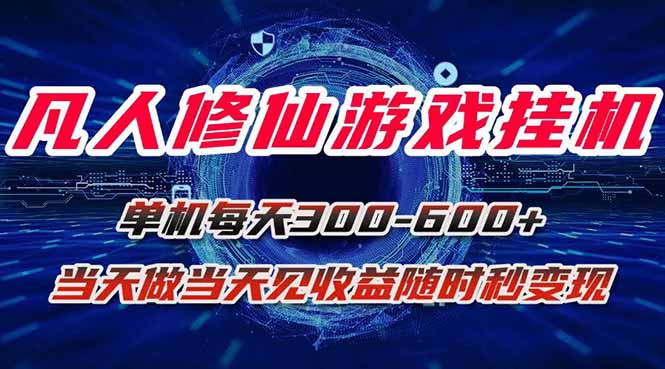 凡人修仙游戏挂机单机每天300-600+a当天做当天见收益随时在线秒变现-鲁班聊项目