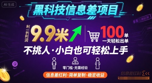 黑科技信息差项目，一单利润9.9米，一天简简单单出100单，不挑人，小白也可轻松上手【揭秘】-鲁班聊项目
