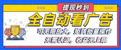 全自动看广告项目，可无限放大，可矩阵批量操作-鲁班聊项目