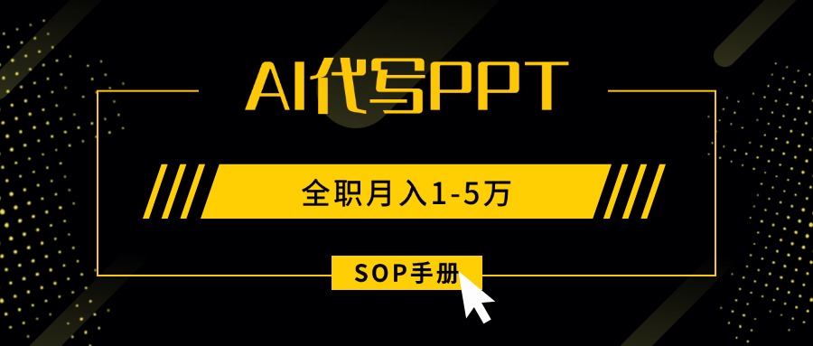 AI代写之高效制作PPT，永不失业副业兼职，全职月入1-5万【SOP手册】-鲁班聊项目