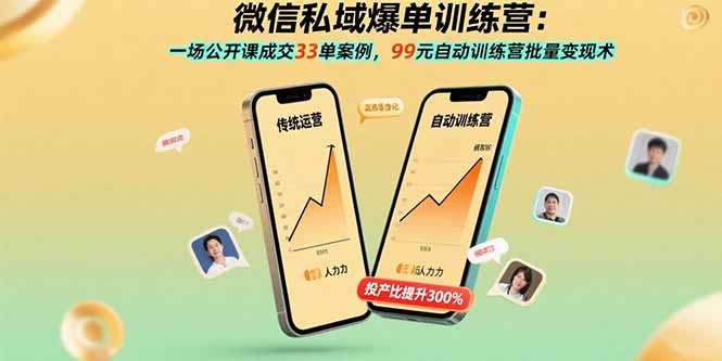 微信私域爆单训练营:一场公开课成交33单案例,99元自动训练营批量变现术-鲁班聊项目