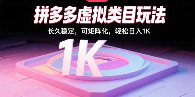 拼多多虚拟类目玩法,长久稳定,可矩阵化,轻松日入1K-鲁班聊项目