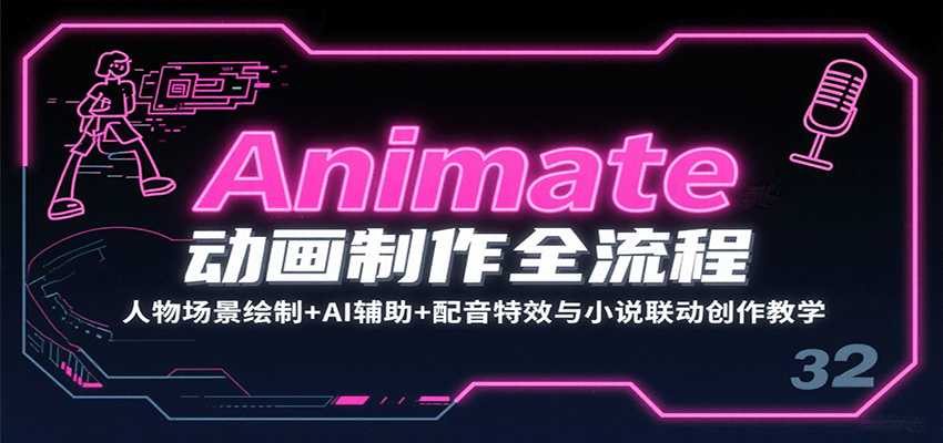 Animate动画制作全流程:人物场景绘制+AI辅助+配音特效与小说联动创作教学-鲁班聊项目