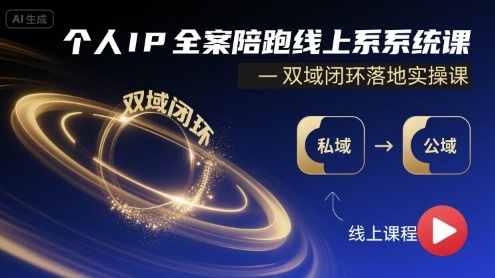 个人IP全案陪跑线上系统课-双域闭环落地实操课-鲁班聊项目