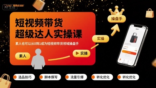 短视频带货超级达人实操课,素人也可以从0到1成为短视频带货领域操盘手-鲁班聊项目