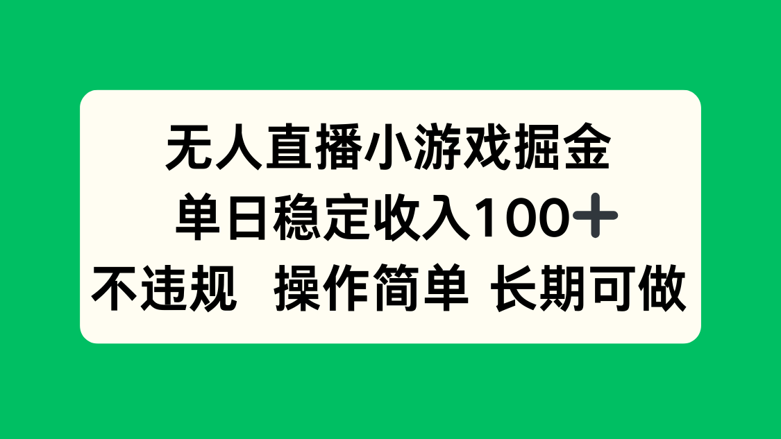无人直播小游戏掘金，单日稳定收入100+，不违规操作简单 长期可做-鲁班聊项目