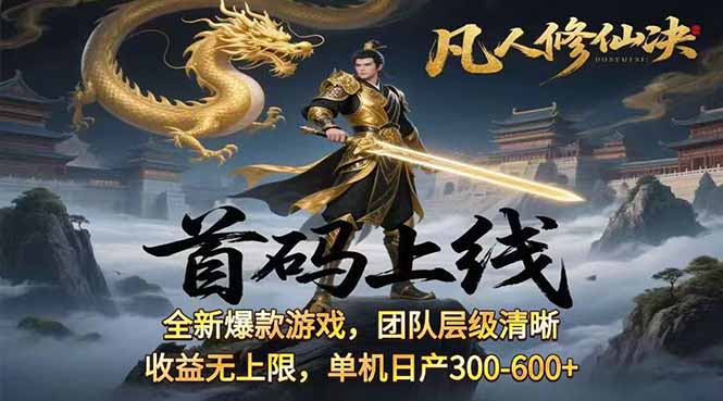 凡,人修仙诀游戏挂机单机每天300—600+ 当天见收益随时在线变现 …-鲁班聊项目