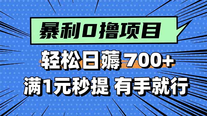 暴利无脑0撸小任务,轻松一天700+,满1元秒提现,有手就能做-鲁班聊项目