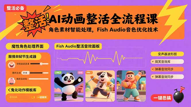 AI动画整活全流程课,角色素材智能处理,Fish Audio音色优化技术-鲁班聊项目