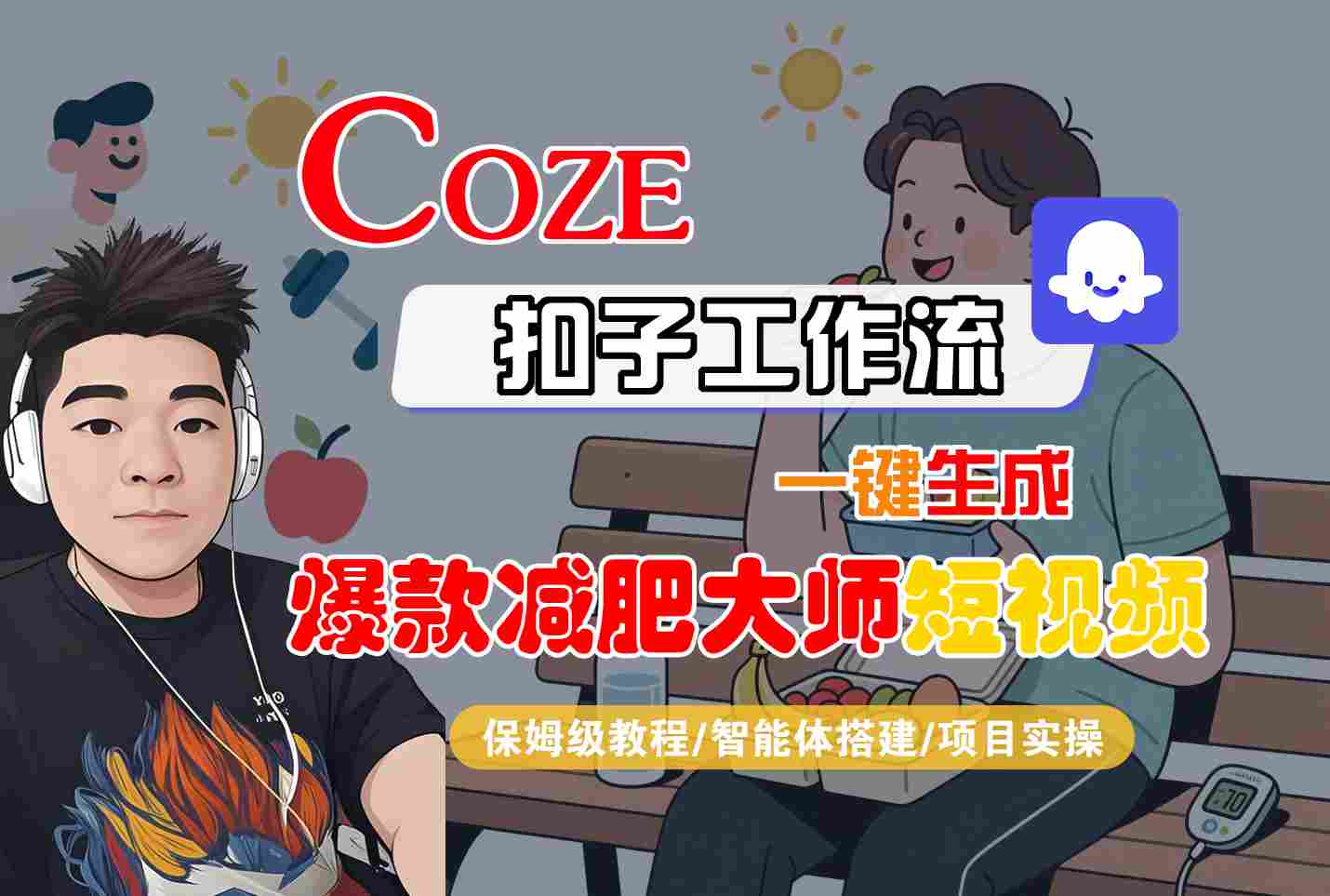 COZE扣子工作流一键生成爆款减肥大师短视频,保姆级教程-智能体搭建-项目实操-鲁班聊项目