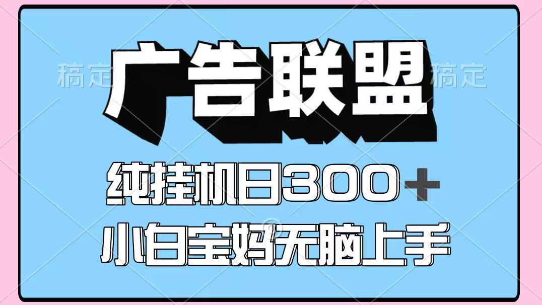 百度广告联盟挂机项目，单账号单日300+，可矩阵多开，无脑操作长期稳定-鲁班聊项目